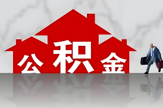 玉溪公积金代办的记住场景常见的情况