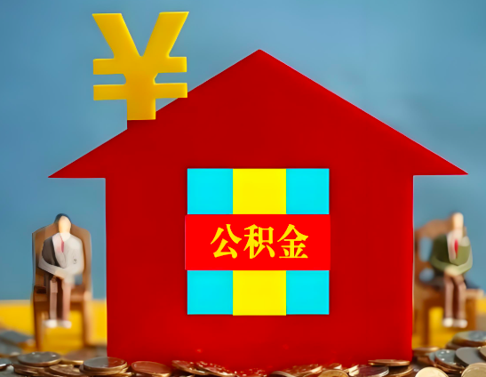 玉溪代办公积金有没有详细的一个流程。