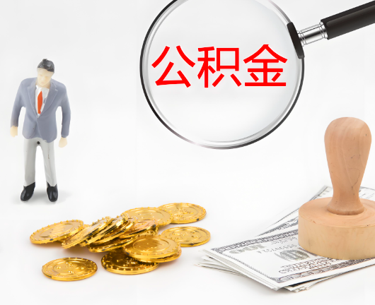 玉溪选择公积金代办的优势大不大？