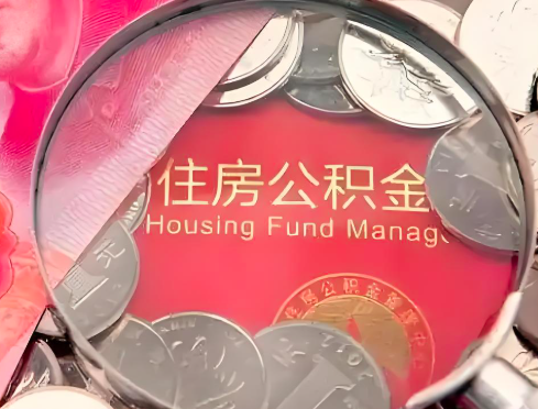 玉溪公积金是不是还有一个方法装修房子提取代办